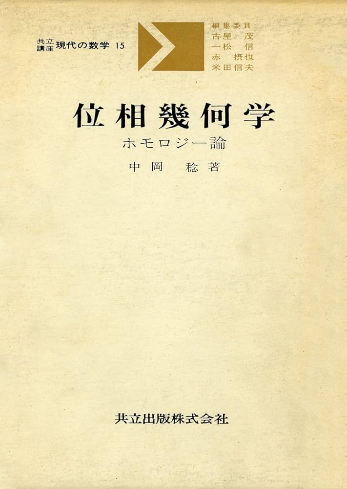 組合せ位相幾何学 (共立全書) 組合せ位相幾何学(本間龍雄 著) / 古本、中古本、古書籍の通販は